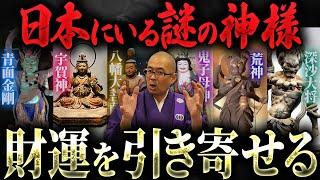 【都市伝説】正体不明の日本の謎の神さま！9割の人が知らないご利益について徹底解説【金運】