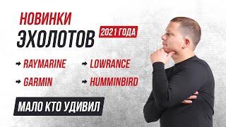 Новинка 2021г на рынке ЭХОЛОТОВ/Elite FS/Striker Vivid, Cast, GT56/Apex, Solix G3, Helix G4/Axiom+