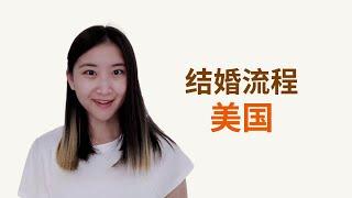 如何在美国结婚？美国结婚流程 #美国移民 #婚姻绿卡 #美国绿卡