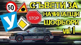 ТОП Съвети За Начинаещи Шофьори!!! vol.1 ( Как да шофираме !? ) | Ръчкам