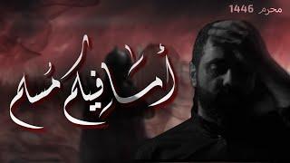 أما فيكم مسلم  - الملا أحمد صديق | ليلة 10 محرم 1446 هـ