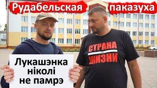 Рудобельская показуха. Лукашенко никогда не умрет