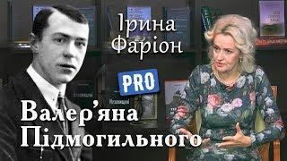 Валер'ян Підмогильний — розстріляний прозаїк українського відродження | Велич особистості лютий '17