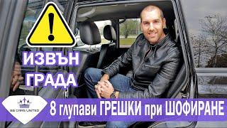 8 ГЛУПАВИ ГРЕШКИ при ШОФИРАНЕ ИЗВЪН ГРАДА | BG Cars United