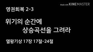 [그리스도인] 영권회복 2-3 수영로교회(부산)/이규현목사