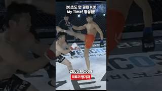 20초도 걸리지 않은 KO?! 제우스FC 정성환