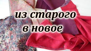 Вторая жизнь старых вещей. Переделка ненужной одежды. Patchwork sewing for beginners.