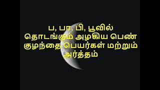 ப, பா, பி, பூவில் தொடங்கும் அழகிய பெண் குழந்தை பெயர்கள் மற்றும் அர்த்தம் #baby, #babygirlnames,