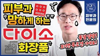 "없어서 못 삽니다" 피부과의사도 한아름 가져가는 가성비 다이소 화장품 추천! (광고X)