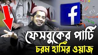 ফেসবুকের পার্টি!! চরম হাসিঁর ওয়াজ || Eliasur Rahman Zihadi waz |। ইলিয়াছুর রহমান জিহাদী