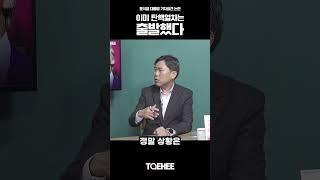윤석열 대통령 기자회견 논란 이미 탄핵 열차는 출발했다 | 이상식 충북도의원