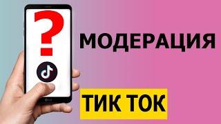 Почему видео в Тик Токе на модерации 2021