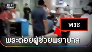 โกลาหลกลางรพ. พระต่อยผู้ช่วยพยาบาล | ข่าวเย็นช่องวัน | สำนักข่าววันนิวส์