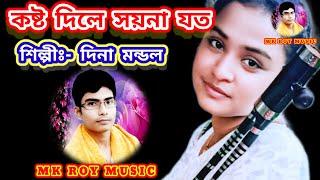 কষ্ট দিলে সয়না যত/দিনা মন্ডল/Kosto Dile Saina joto/Dina Mondal/MK ROY MUSIC #youtubeshorts #song