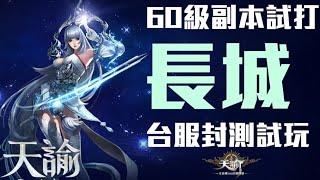 天諭 台服封測試玩60-69級副本:長城-普通/靈墟-弒神副本打法攻略參考在下方留言區