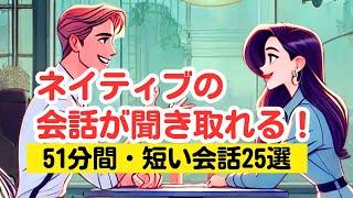 【やればやるだけ英語が上達する！】ネイティブの短い会話25選を聞き取る51分トレーニング（４回英語音声・聞き流しロング版） #英語リスニング #ネイティブの会話