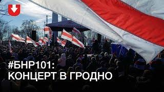 День Воли 2019 в Гродно: в Коложском сквере отпраздновали #БНР101