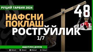 48-ҚИСМ / РОСТГЎЙЛИК (1/7) / НАФСНИ ПОКЛАШ / АБДУЛЛОҲ ДОМЛА / ABDULLOH DOMLA