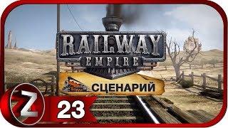Railway Empire Прохождение на русском #23 - Золотая лихорадка-1850 [FullHD|PC]