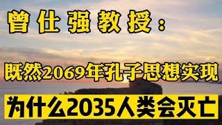 曾仕强: 既然2069年孔子思想会实现，为什么2035年人类会灭亡？我们该怎么做？#曾仕强教授 #曾仕强国学智慧 #曾仕强 #国学智慧 #国学经典 #中国传统文化 #易经 #人生