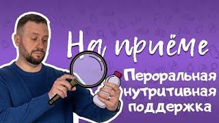 Пероральная нутритивная поддержка: что это и для кого, эффективность и безопасность