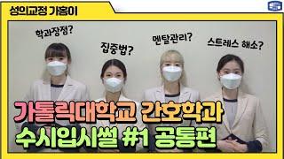 가톨릭대학교 간호학과 수시입시썰 공통편 ver.1