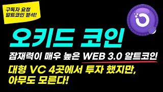 [오키드] 잠재력이 매우 높은 WEB 3.0 알트코인!! 언제 가격 폭등할지 모른다.! #오키드 #오키드코인 #판테라캐피탈 #앤드리슨호로위츠