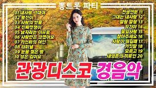 힘차게 산책할때 딱 좋은 전자올겐 관광디스코 경음악 메들리