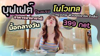 399 net บุฟเฟต์￼อาหารนานาชาติ มื้อกลางวัน โรงแรมโนโวเทล กรุงเทพ ฟิวเจอร์พาร์ครังสิต