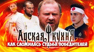 АДСКАЯ КУХНЯ - Как сложилась судьба победителей шоу