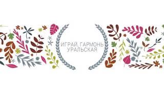 Играй гармонь уральская