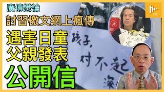 文明與野蠻距離 深圳遇害日童父親公開信展現代人氣度｜北京闖大禍後急撤日本水產禁令｜網上奇文批習近平頑疾S症［廣傳懋論］20240922