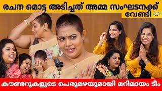 രചന മൊട്ട അടിച്ചത് അമ്മ സംഘടനക്ക് വേണ്ടി  TEAM MARIMAYAM INTERVIEW | RACHANA | SNEHA | VEENA