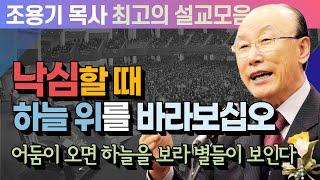 낙심할 때하늘 위를 바라보십시오  - 조용기 목사 최고의 설교모음 (CTSTV 방송설교 2012년 설교)