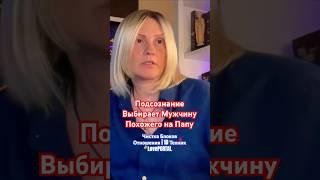 Подсознание Выбирает Мужчину Похожего На Папу