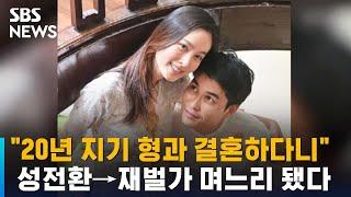 "20년 지기 형과 결혼하다니"…성전환→재벌가 며느리 됐다 / SBS / 오클릭