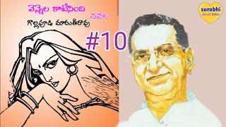 వెన్నెల కాటేసింది|gollapudi maruthirao novels|Telugu podcast|@surabhimanchikathalu