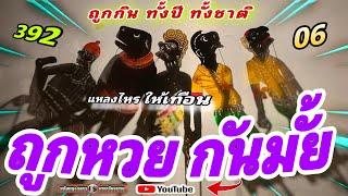 หนังตลุง  หลกๆ ฮาๆ ถูกหวย กันมั้ย  555 (หนังตะลุง หลกๆ มรดกวัฒนธรรม)
