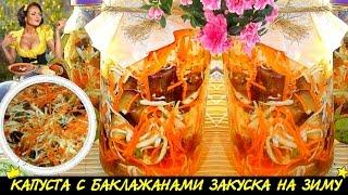 ღღ КАПУСТА С БАКЛАЖАНАМИ НА ЗИМУ ღღ