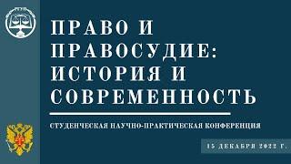 Право и правосудие: история и современность (15 декабря 2022 г., ЦФ "РГУП", г. Воронеж)