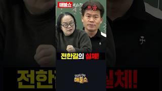 전한길의 수법!