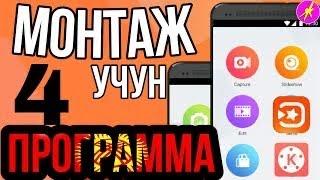 ТОП 4 ОТО МЫКТЫ ВИДЕО ЖАСАЙ ТУРГАН ПРОГРАММАЛАР. ЖУМИКОМ/ Видеосабак #1