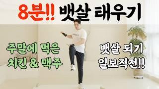 서서 8분! 뱃살 & 옆구리 군살 태우는 최고의 운동 유산소성 복근 운동