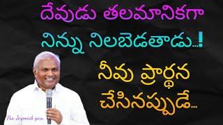 దేవుడు నిన్ను తలమానిక గా నిలబెడతాడు..... నీవు ప్రార్థన చేసినప్పుడే!# Jeremiah Anna message