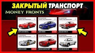 СКРЫТЫЙ ТРАНСПОРТ ОБНОВЛЕНИЯ «Money Fronts» / 11 новых машин в GTA 5 Online