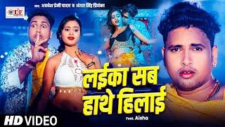 #Video #लईका सब हाथे हिलाई #Awadhesh Premi Yadav #Antra Singh Priyanka #Superhit #Bhojpuri #Song