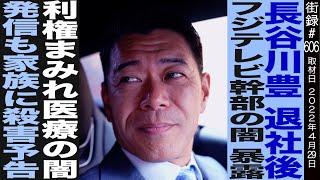 長谷川豊/退社後フジテレビ幹部の闇暴露/利権まみれの医療の闇発信も家族に●害予告…