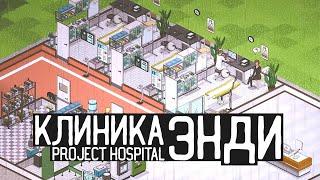 Project Hospital / Клиника доктора Энди