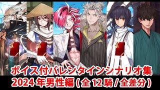 【FGO】バレンタインイベント フルボイス版ミニシナリオまとめ 男性編 (2024年新規・全12騎)（全差分あり）【Fate/Grand Order】