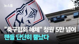 "축구협회 해체" 청원 5만 넘어…팬들 단단히 뿔났다 / JTBC 뉴스룸